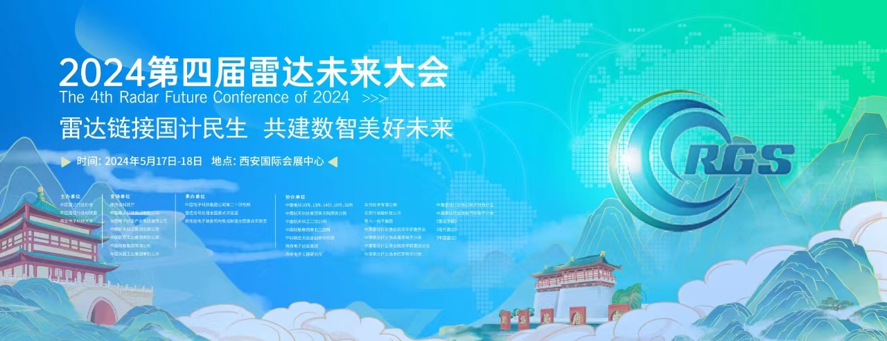 關(guān)于組織開展2024第四屆雷達未來大會宣傳活動的通知