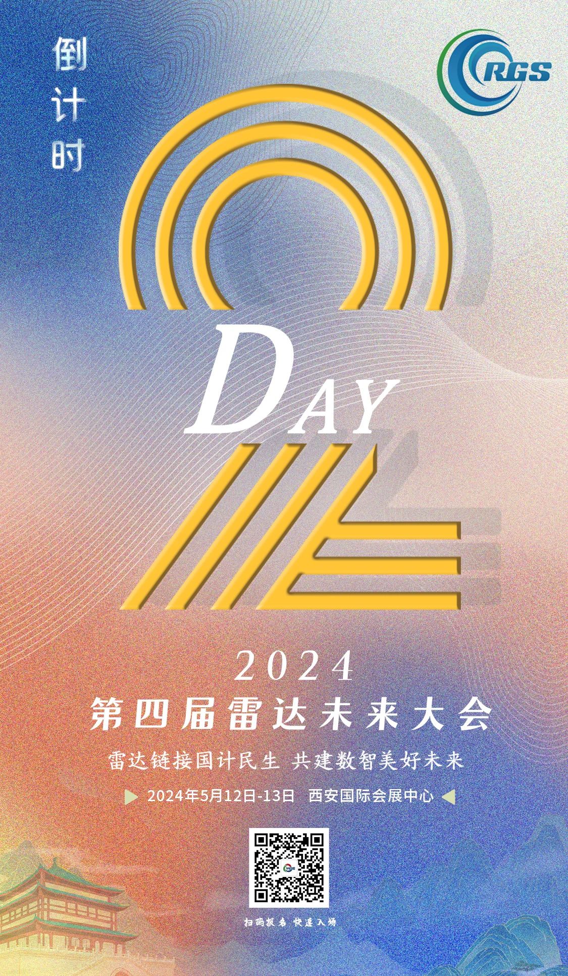 倒計時2天 | 第四屆雷達未來大會，5.12-13日，就等你來！