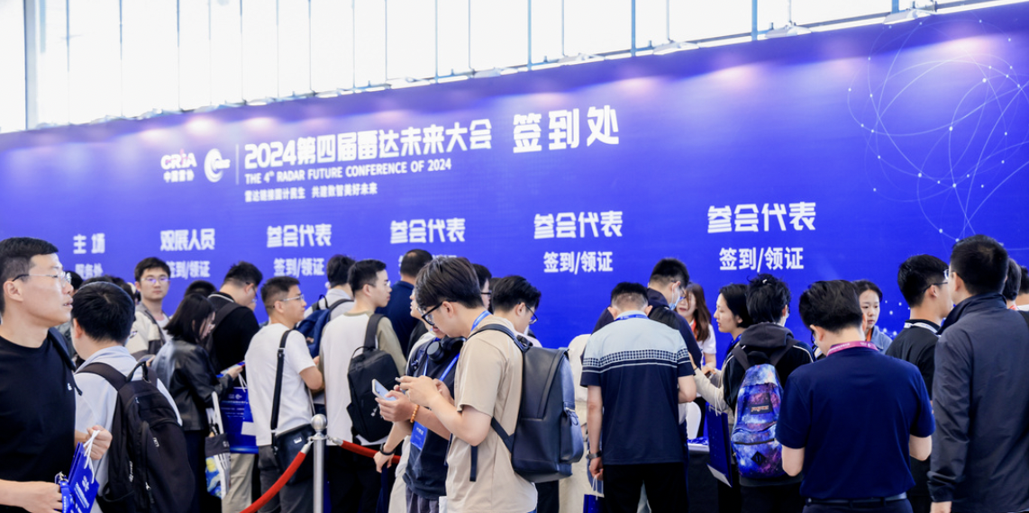 精彩回顧 | 第四屆雷達(dá)未來大會(huì)主論壇內(nèi)容概況