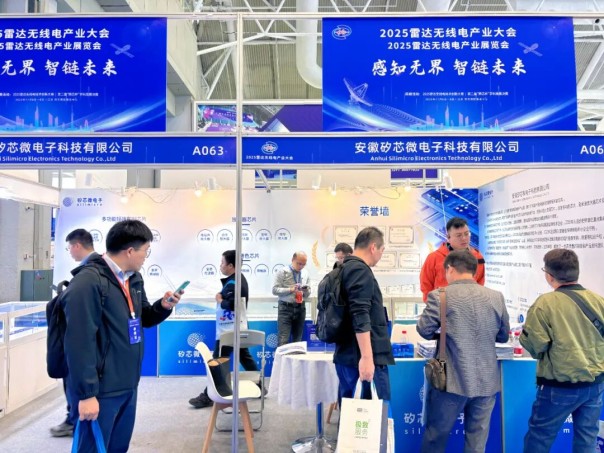 以“芯”驅動，共筑雷達無線電新生態——矽芯微電子參加2025雷達無線電產業大會
