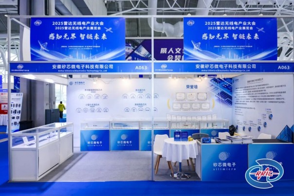 20251117_以“芯”驅動，共筑雷達無線電新生態——矽芯微電子參加2025雷達無線電產業大會_2.jpg