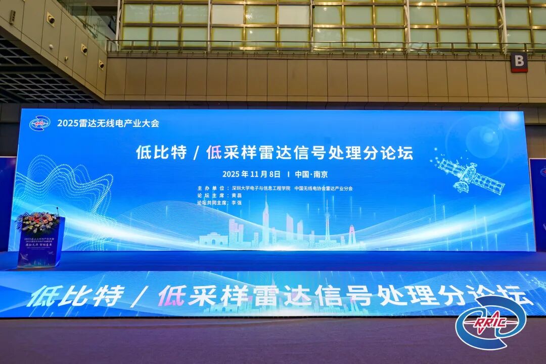 20251111_低比特低采樣雷達信號處理分論壇成功舉辦_9.jpeg
